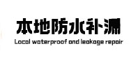 北海本地防水补漏